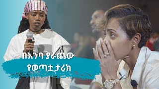 እንባ ያራጨው የወጣቷ ታሪክ [upl. by Akiner]