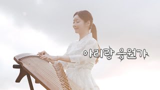 아리랑 응원가  가야금 연주 Cover by 도도애 아리랑 국악 가야금연주 [upl. by Aehtorod629]