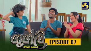 Googly Episode 07  ගුග්ලි  31st December 2021 [upl. by Mackie]