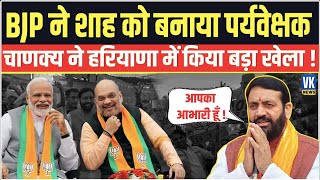 Haryana CM को लेकर Amit Shah का प्लान  Mohan Yadav के साथ मिलकर किया खेला   Haryana Election [upl. by Sosanna]