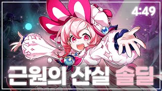 엘소드Elsword KR 라디언트 소울 근원의 산실 솔딜 449  Radiant Soul 184 Solo Dealing 449 [upl. by Nyllij]