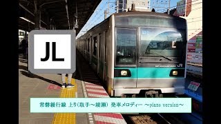 【ピアノアレンジ】常磐緩行線上り（取手～綾瀬）発車メロディー [upl. by Anitnas]