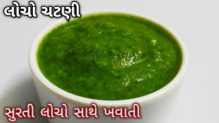 લોચો ની ચટણીsurti locho chutney recipeલોચો સાથે ખવાતી લોચો ચટણી બનાવવાની રીતlocho chutney [upl. by Noid873]