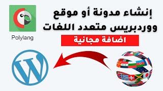 كيف تجعل مدونة او موقع ووردبريس متعدد اللغات Polylang [upl. by Snashall]