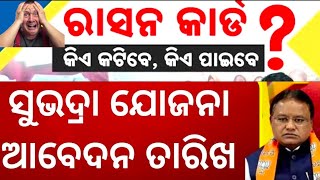 Ration card odisha 25 Lakha Card STOP  Ration card new amp Add memeber Subhadra yojana update [upl. by Eednarb]