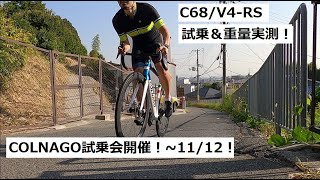 COLNAGOコルナゴ C68とV4RSの試乗会開催！113～12の期間、店頭で試乗していただけます！2台重量実測amp乗り比べしてきました！ [upl. by Anomor178]