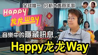 EP33 揭秘 Happy龙龙Way音樂隱藏訊息 獨家分析 聽歌學音樂Music Appreciation about CNY Song in Malaysia馬拉高Family [upl. by Htidirrem]