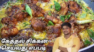 Kethel Chicken  பிரியாணி நெய்சோறுக்கு ஏற்றசூப்பர் சிக்கன் [upl. by Dore45]