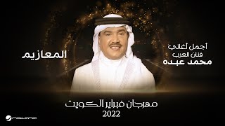 Mohammed Abdo  Al Maaziem  February Kuwait 2022  محمد عبده  المعازيم [upl. by Gerstein]