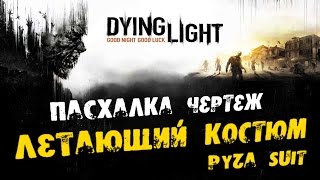 Dying Light Пасхалка чертеж  Летающий костюм Pyza Suit [upl. by Cordelia]