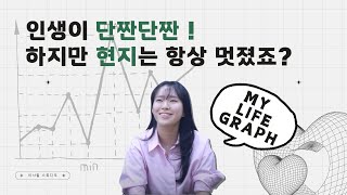 EP 83  현지의 인생그래프  인생이 단짠단짠 하지만 현지는 항상 멋졌죠 [upl. by Rengia]