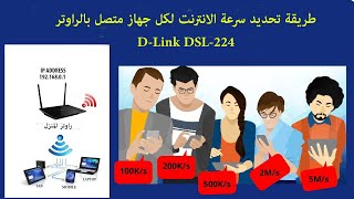 طريقة تحديد سرعة الانترنت لكل جهاز متصل بالراوتر DLink dsl224 [upl. by Leis]