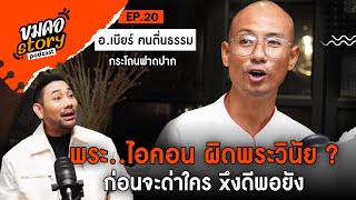 ขมคอ Story Podcast EP20 “อาจารย์เบียร์ ฅนตื่นธรรม” [upl. by Ahsiek]