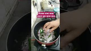 নিজের বাচ্চা কান্না করলে বুক ব্যাথা করে। cooking motivation shorts [upl. by Halle]