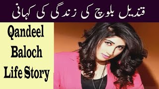 Qandeel Baloch Pakistani Actress Singer Life Story Summarized In Urdu Adakara Ki Zindagi Ki Kahani [upl. by Dlorej803]