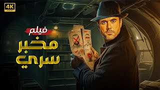 فيلم الأكشن  مخبر سري  كامل بطولة احمد عز FULL HD [upl. by Drida322]