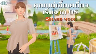 หาเงินแบบห้ามขายของออกจากกระเป๋าในซิมส์4  trying extreme rags to riches in The Sims 4 [upl. by Brandwein]