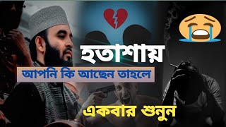 আপনি কি হতাশায় আছেন তাহলে একবার শুনুন মন ভালো হয়ে যাবেমিজানুর রহমান আজহারিmizanur Rahman azhari [upl. by Naylor]