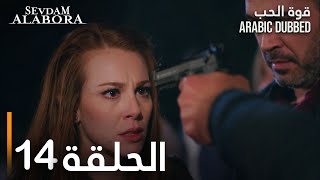 قوة الحب  الحلقة 14  مدبلج  Sevdam Alabora [upl. by Imalda]