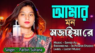 Amar Mon Mojaiya Re I cover Song by Parbin Sultana I Bangla Murshidi Gaan [upl. by Barbee182]