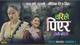 Karishma Dhakals New Teej Song  2081  Charile piyara चरिले पिएर  Ft Karishma dhakal [upl. by Eedrahc356]