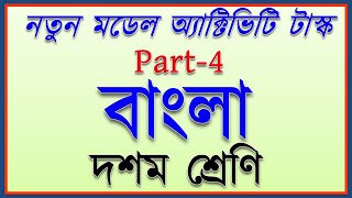 model activity task class 10 bengali part 4  class 10 bengali model activity task new july 2021 [upl. by Clemmy42]