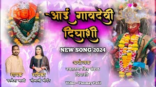 Aai Gavdevi Dighashi New Song 2024  Sonali Bhoir And Parmesh Mali  आई गावदेवी दिघाशी साँग २०२४ [upl. by Jamie]