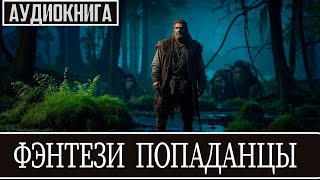 Аудиокнига  Фэнтези про ПОПАДАНЦЕВ [upl. by Ivetts]