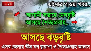 আবহাওয়ার খবর আজকের  ১৮ জানুয়ারি আবহাওয়ার খবর  Bangladesh weather Report today Weather Report [upl. by Tarrant]