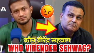 WHO is Virender Sehwag 😳 Shakib Al Hassan trolls Virender Sehwag [upl. by Alessandro353]