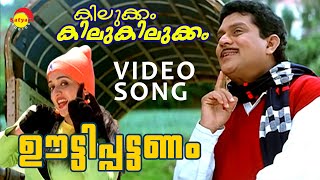 Ooty Pattanam  Video Song  Kilukkam Kilukilukkam  Jagathy  Kavya  Kunchacko Boban  Jayasurya [upl. by Nylrahc]