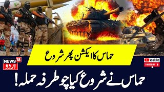 Israel Hamas War हमास को सामने मज़बूर हुआ इज़राइल  War News  Hindi News  Hezbollah  News18 [upl. by Ilojna]