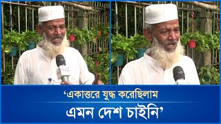 ‘একাত্তরে যুদ্ধ করেছিলাম এমন দেশ চাইনি’  Mytv News [upl. by Eirot]