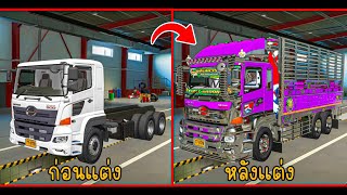 สร้างรถสิบล้อขนผัก ประกอบใหม่ทั้งคัน  Euro Truck Simulator2 [upl. by Aicilanna331]