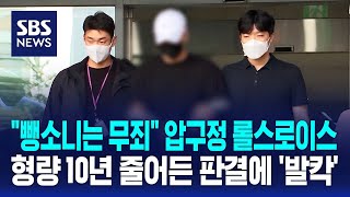 압구정 롤스로이스 사건 운전자 10년형 확정  SBS [upl. by Esele]