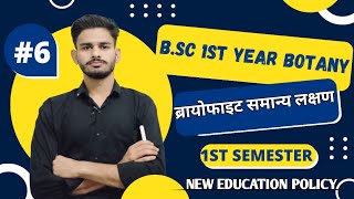 ब्रायोफाइटा Bryophyta bsc 1st year general characters  bsc 1st year botany chapter 1  botany [upl. by Yriek]