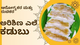 Malnad special Arishina ele kadubu ಮಲೆನಾಡಿನ ವಿಶೇಷ ಅರಿಶಿಣ ಎಲೆ ಕಡುಬುTurmeric leaf gatti patoli [upl. by Ynnaj]