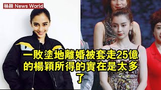 一敗涂地！離婚被套走25億的杨颖，所得的實在是太多了 杨颖 yangying yangying杨颖 [upl. by Naul]