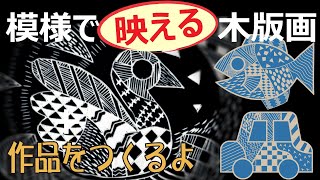 小学生向け彫刻刀を使った図工のおすすめ題材－輪郭に模様を詰め込む木版画作品（彫り方解説編） [upl. by Nosduj732]