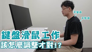 電腦工作鍵盤滑鼠用整天，該怎麼調整才不會痠痛！？ [upl. by Annaitsirhc]