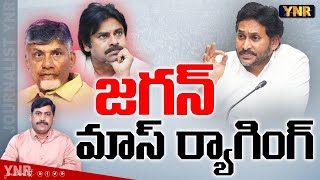 జగన్ మాస్ ర్యాగింగ్  YS Jagan Press Conference  AP Debts  AP Volunteers  Journalist YNR [upl. by Adnohsirk117]