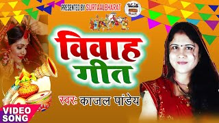 विवाह गीत Video Song 2021  रुला देने वाला विवाह गीत  Kajal Pandey  Vidai [upl. by Skinner934]