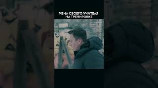 УБИЛ СВОЕГО УЧИТЕЛЯ НА ТРЕНИРОВКЕ😳😳😳 фильм кино сериал [upl. by Pedro873]