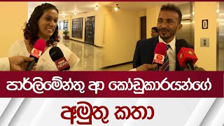 පාර්ලිමේන්තු ආ කෝඩුකාරයන්ගේ අමුතු කතා  Rupavahini News [upl. by Knowle]