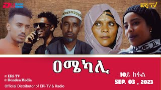 ዐሜካሊ  ተኸታታሊት ፊልም ብቛንቋ ትግረ  10ይ ክፋልAmekali  Tigre drama with Tigrinya subtitles part 10 ERiTV [upl. by Yatnuahc]