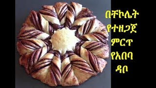 በቸኮሌት የተዘጋጀ ምርጥ የአበባ ዳቦ  Nutella Flower Bread EthioTastyFood [upl. by Yelahc]