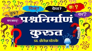 prashn nirmanam kurut 8910th ssc sanskrit grammar प्रश्ननिर्माणं कुरुत [upl. by Krishnah510]