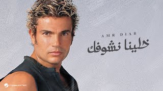 Amr Diab  Khaleena Neshofak 2004 عمرو دياب  خلينا نشوفك [upl. by Townsend]