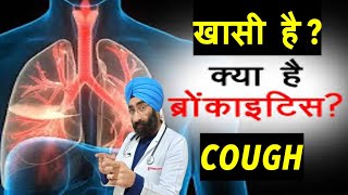 खासी नहीं जा रही   Cough vs Acute Bronchitis  DrEducation [upl. by Caneghem]