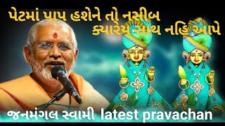 Janmangal Swami  BAPS pravachan  BAPS ne 2024 pravachan  BAPS motivation  BAPS Katha  BAPS [upl. by Ahsenat]